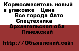 Кормосмеситель новый в упаковке › Цена ­ 580 000 - Все города Авто » Спецтехника   . Архангельская обл.,Пинежский 